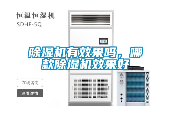 除濕機有效果嗎，哪款除濕機效果好
