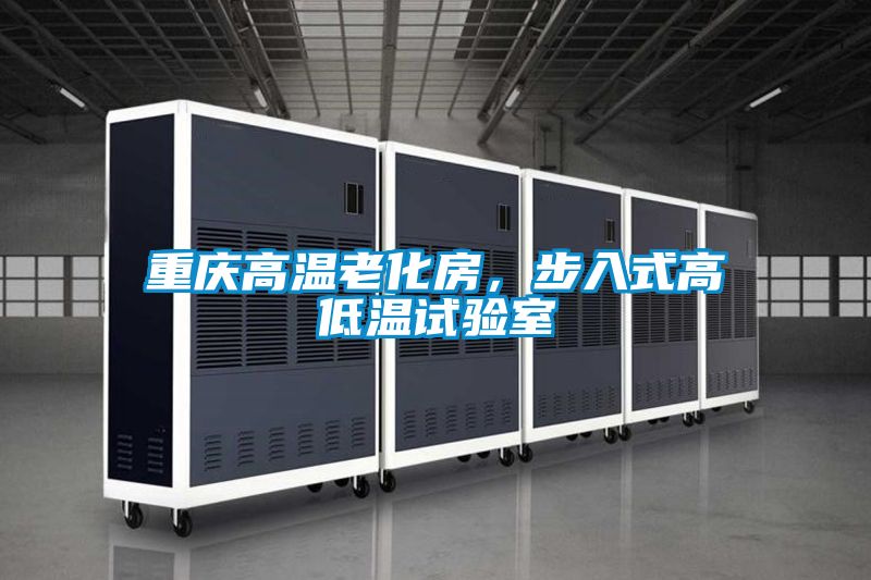 重慶高溫老化房，步入式高低溫試驗室