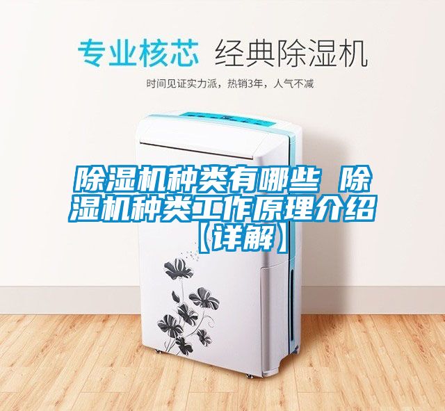 除濕機種類(lèi)有哪些 除濕機種類(lèi)工作原理介紹【詳解】