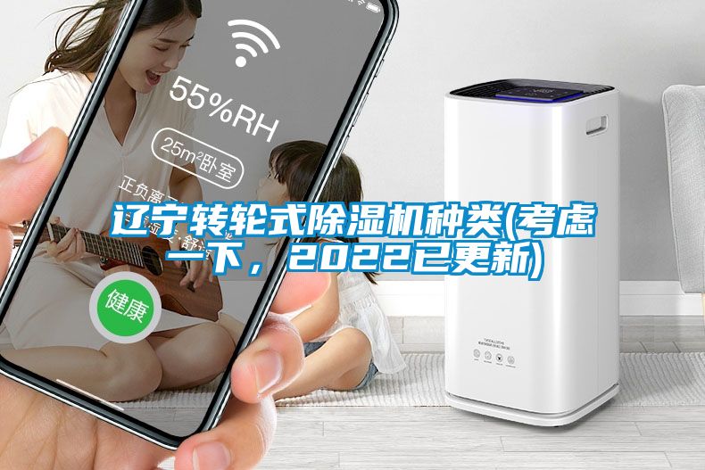遼寧轉輪式除濕機種類(lèi)(考慮一下，2022已更新)