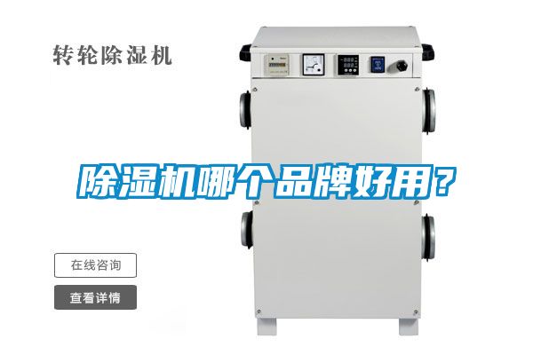 除濕機哪個(gè)品牌好用？