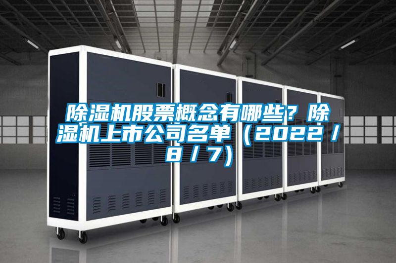 除濕機股票概念有哪些？除濕機上市公司名單（2022／8／7）