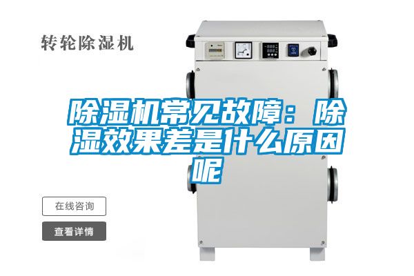 除濕機常見(jiàn)故障：除濕效果差是什么原因呢