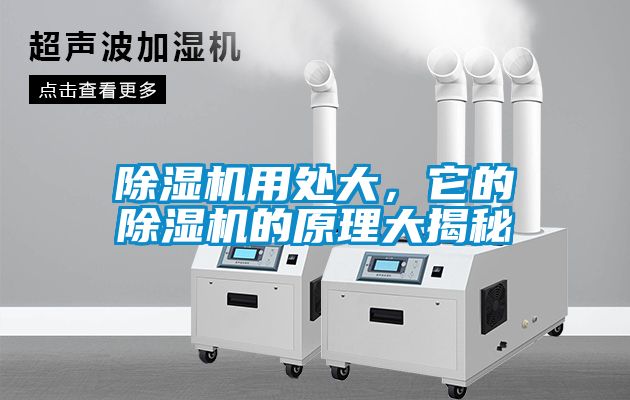 除濕機用處大，它的除濕機的原理大揭秘