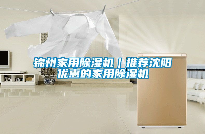 錦州家用除濕機｜推薦沈陽(yáng)優(yōu)惠的家用除濕機