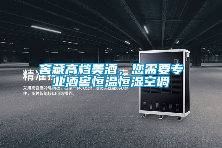 窖藏高檔美酒，您需要專(zhuān)業(yè)酒窖恒溫恒濕空調