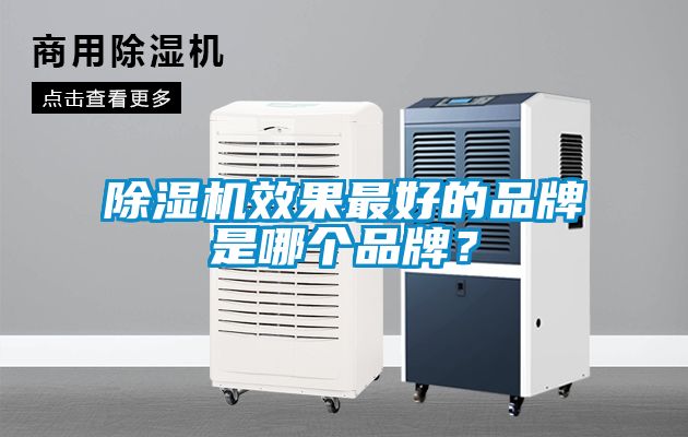 除濕機效果最好的品牌是哪個(gè)品牌？