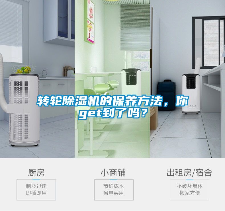 轉輪除濕機的保養方法，你get到了嗎？