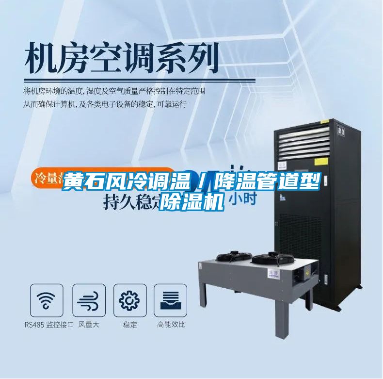 黃石風(fēng)冷調溫／降溫管道型除濕機