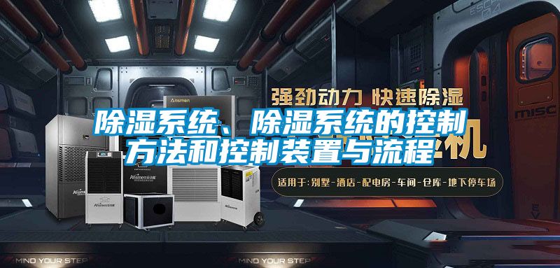 除濕系統、除濕系統的控制方法和控制裝置與流程