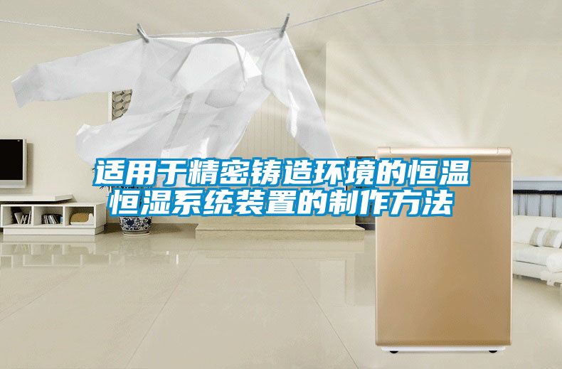 適用于精密鑄造環(huán)境的恒溫恒濕系統裝置的制作方法
