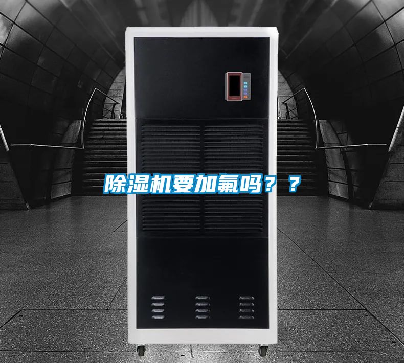 除濕機要加氟嗎？？