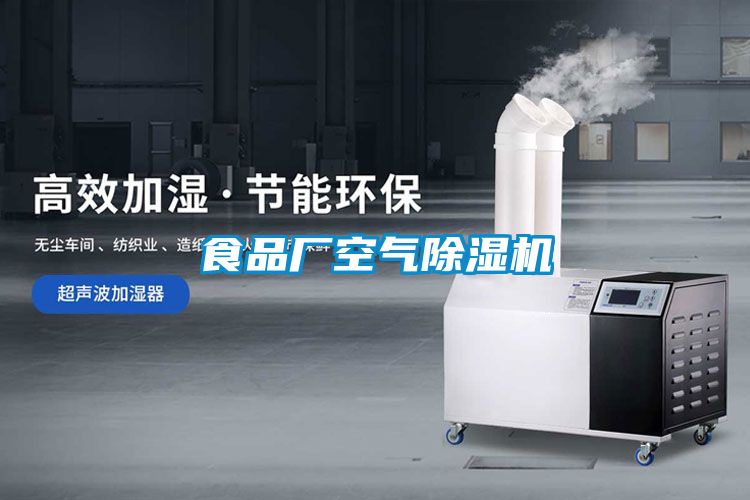 食品廠(chǎng)空氣除濕機