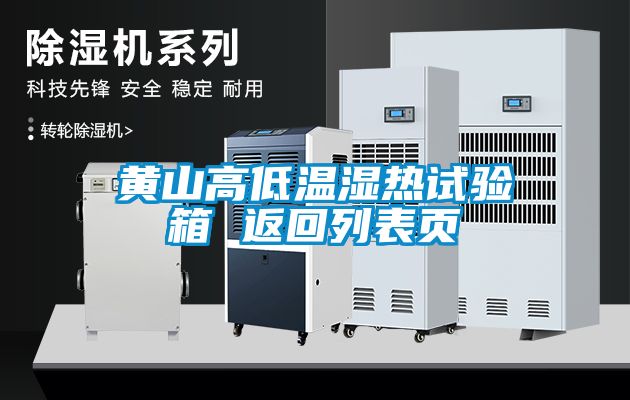 黃山高低溫濕熱試驗箱 返回列表頁(yè)