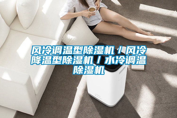 風(fēng)冷調溫型除濕機／風(fēng)冷降溫型除濕機／水冷調溫除濕機