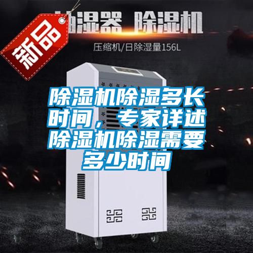 除濕機除濕多長(cháng)時(shí)間，專(zhuān)家詳述除濕機除濕需要多少時(shí)間