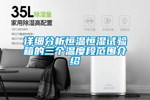 詳細分析恒溫恒濕試驗箱的三個(gè)溫度段范圍介紹