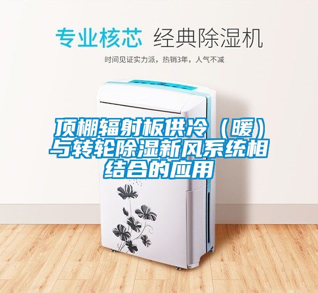 頂棚輻射板供冷（暖）與轉輪除濕新風(fēng)系統相結合的應用