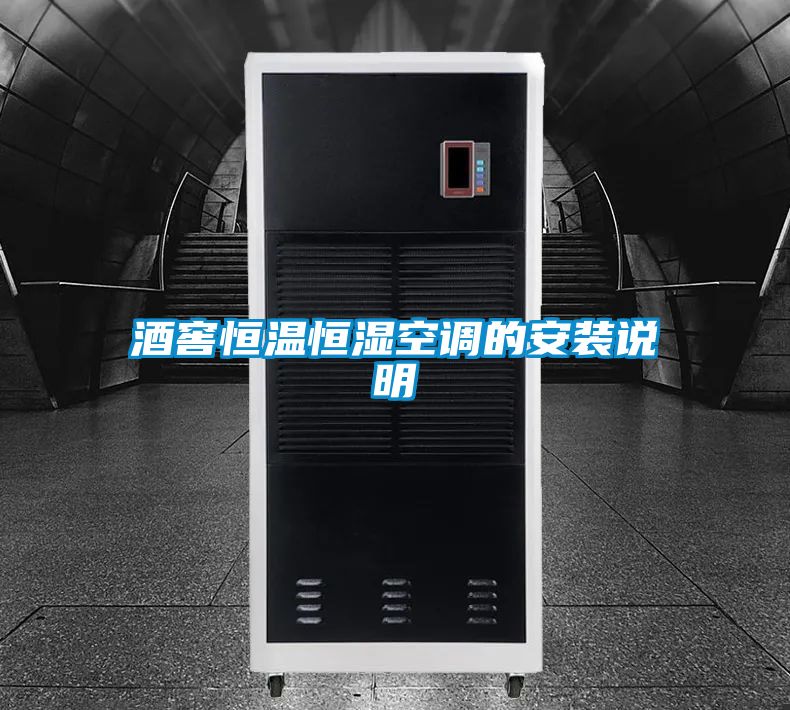 酒窖恒溫恒濕空調的安裝說(shuō)明