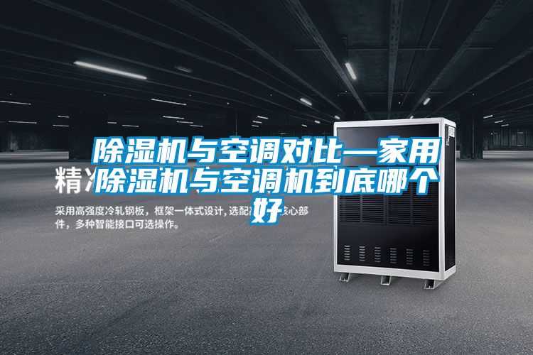 除濕機與空調對比—家用除濕機與空調機到底哪個(gè)好