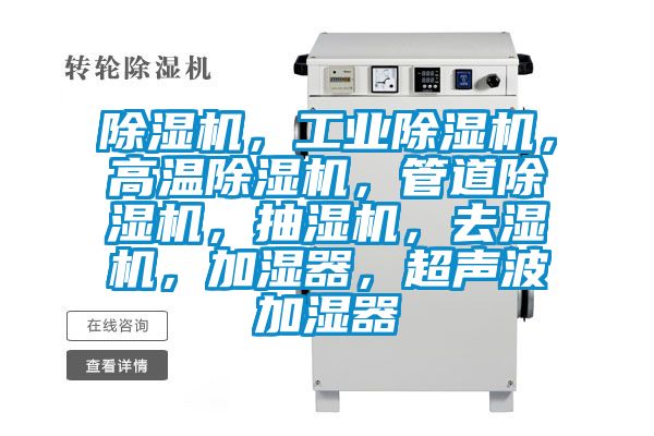 除濕機，工業(yè)除濕機，高溫除濕機，管道除濕機，抽濕機，去濕機，加濕器，超聲波加濕器