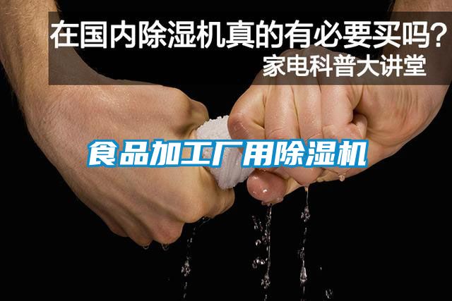 食品加工廠(chǎng)用除濕機