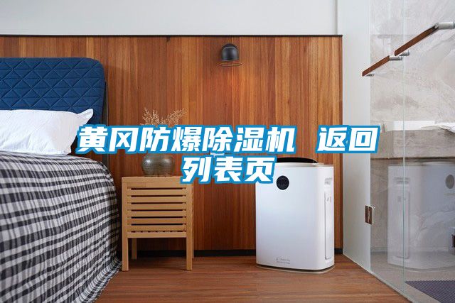 黃岡防爆除濕機 返回列表頁(yè)