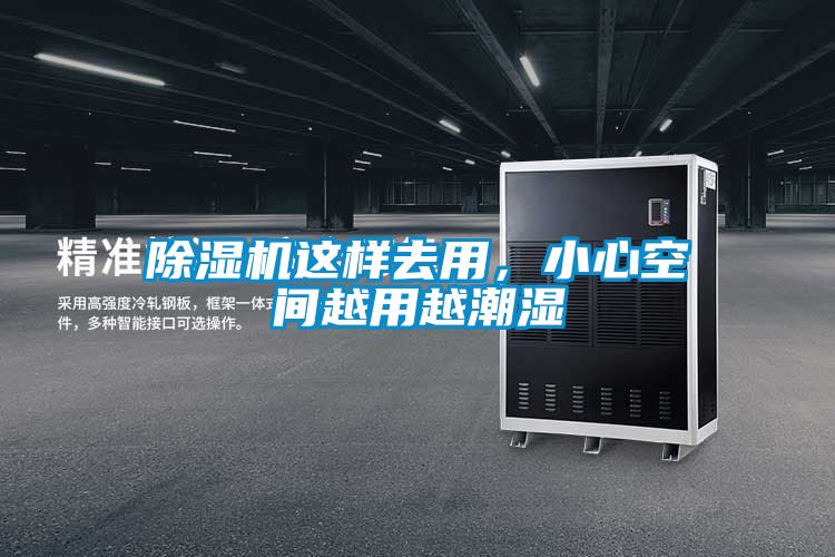 除濕機這樣去用，小心空間越用越潮濕