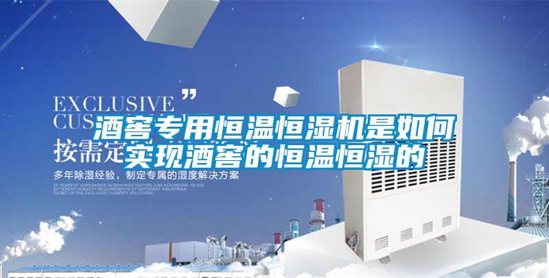 酒窖專(zhuān)用恒溫恒濕機是如何實(shí)現酒窖的恒溫恒濕的