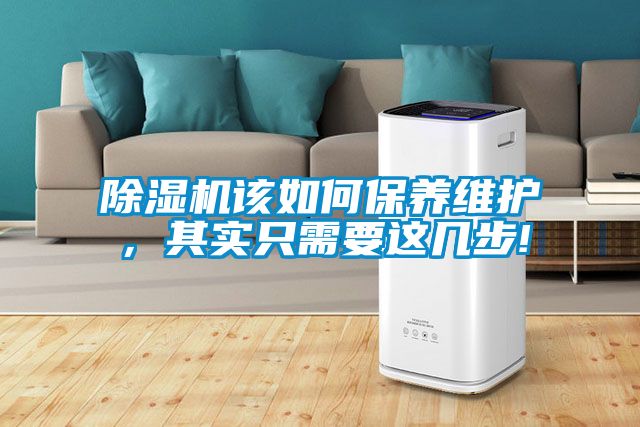 除濕機該如何保養維護，其實(shí)只需要這幾步!