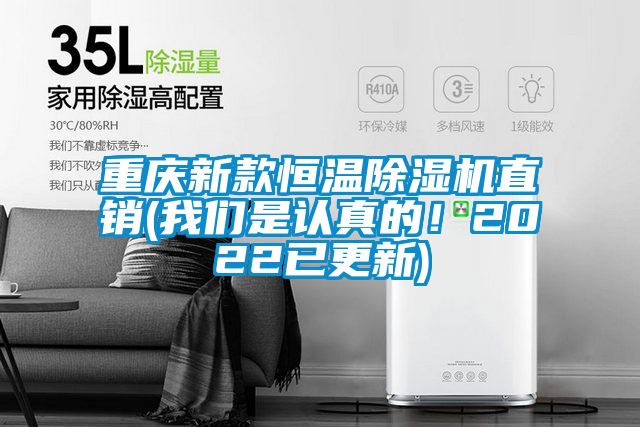 重慶新款恒溫除濕機直銷(xiāo)(我們是認真的！2022已更新)