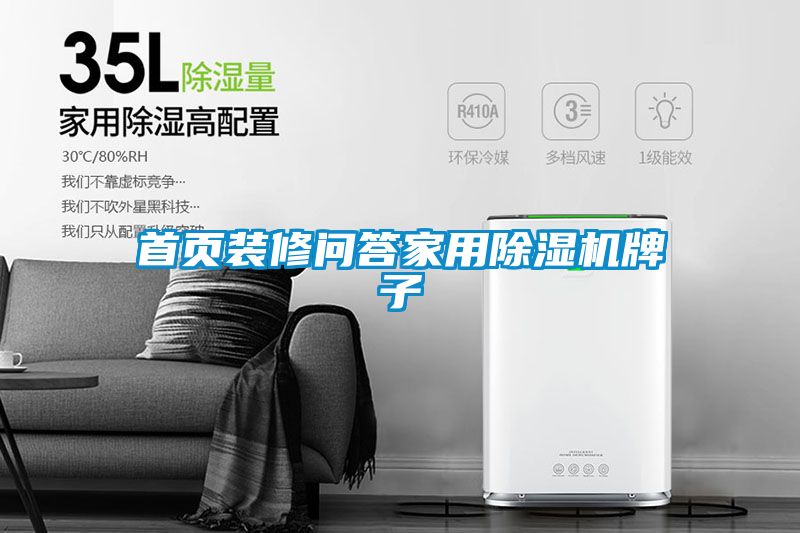 首頁(yè)裝修問(wèn)答家用除濕機牌子