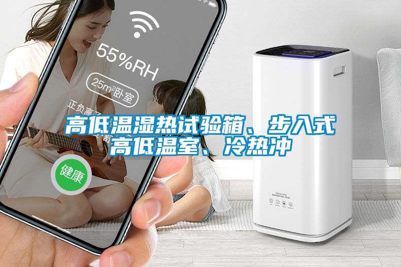 高低溫濕熱試驗箱、步入式高低溫室、冷熱沖