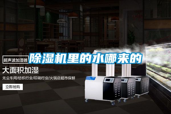 除濕機里的水哪來(lái)的