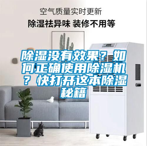 除濕沒(méi)有效果？如何正確使用除濕機？快打開(kāi)這本除濕秘籍