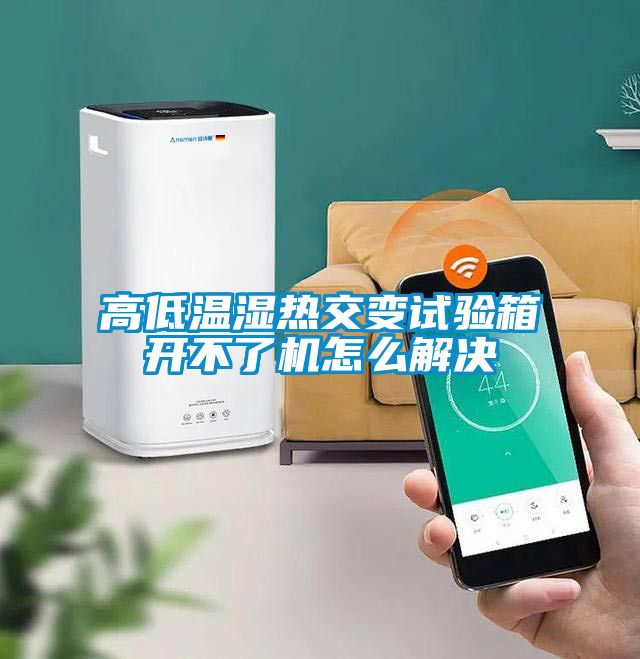 高低溫濕熱交變試驗箱開(kāi)不了機怎么解決