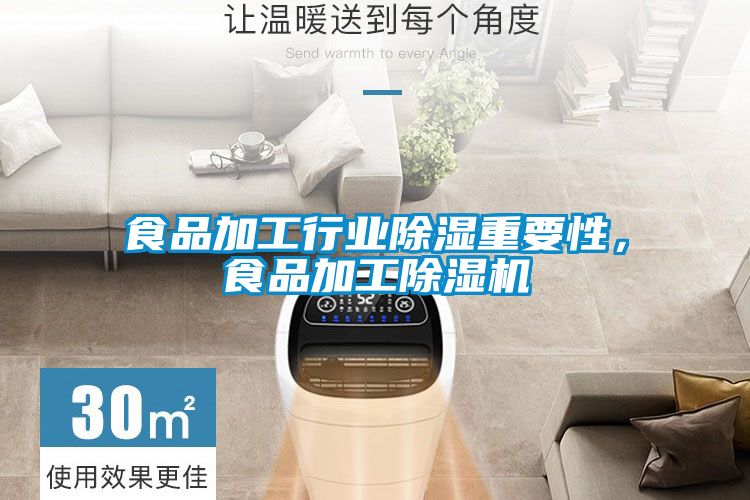 食品加工行業(yè)除濕重要性，食品加工除濕機