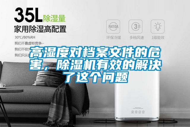高濕度對檔案文件的危害，除濕機有效的解決了這個(gè)問(wèn)題
