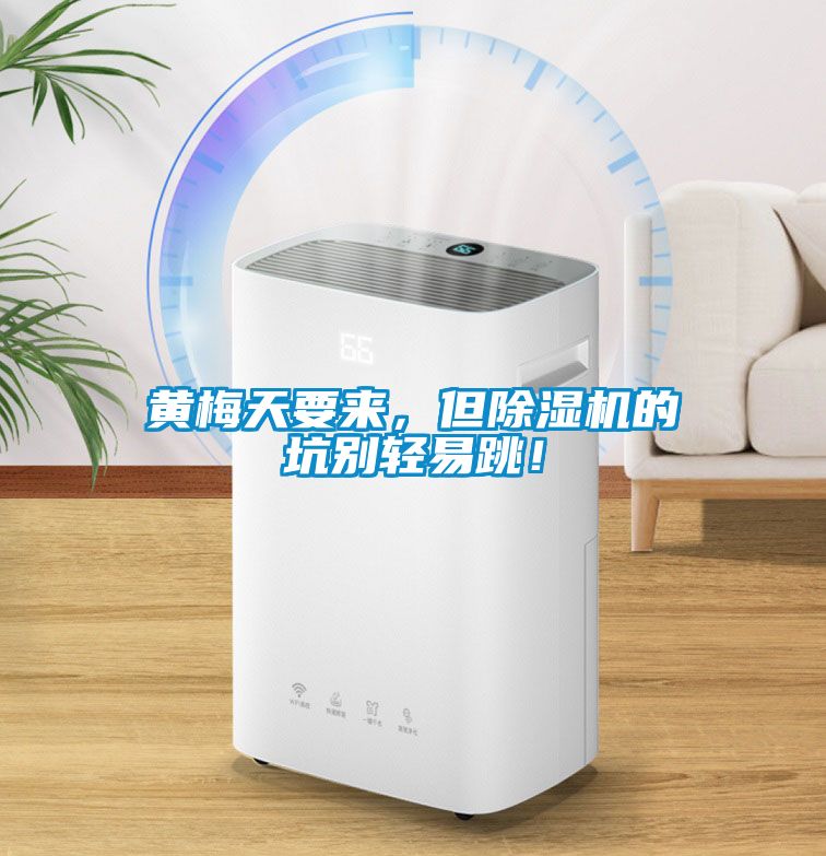 黃梅天要來(lái)，但除濕機的坑別輕易跳！
