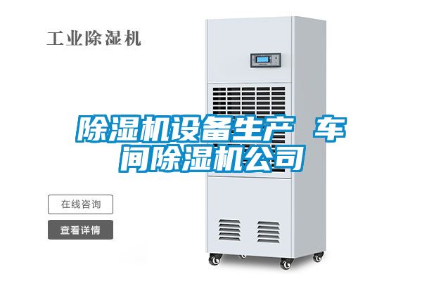 除濕機設備生產(chǎn) 車(chē)間除濕機公司