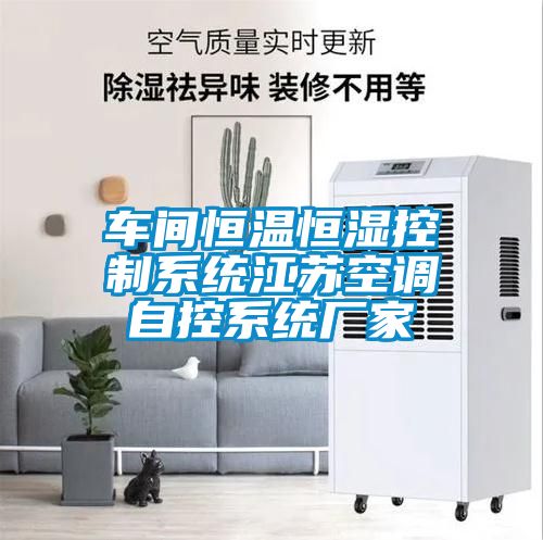 車(chē)間恒溫恒濕控制系統江蘇空調自控系統廠(chǎng)家