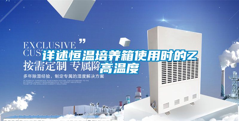 詳述恒溫培養箱使用時(shí)的Z高溫度