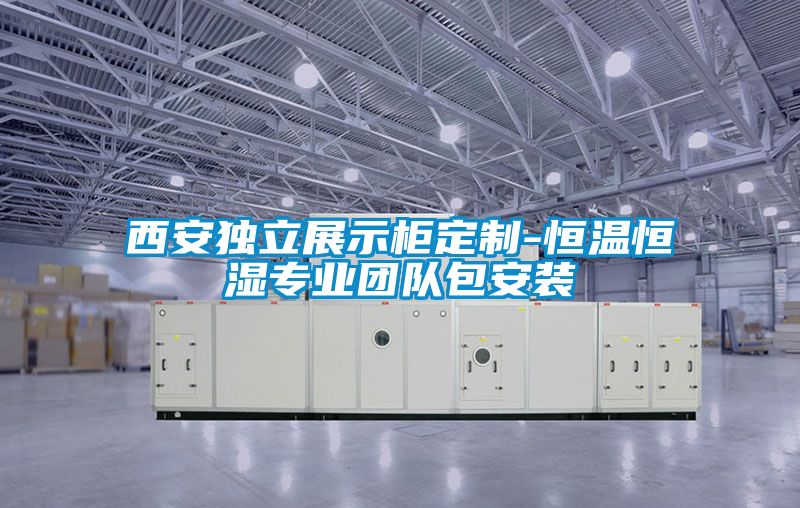 西安獨立展示柜定制-恒溫恒濕專(zhuān)業(yè)團隊包安裝