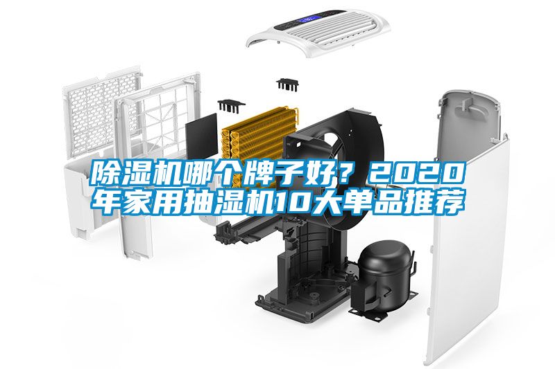 除濕機哪個(gè)牌子好？2020年家用抽濕機10大單品推薦