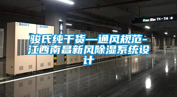 駿氏純干貨—通風(fēng)規范-江西南昌新風(fēng)除濕系統設計