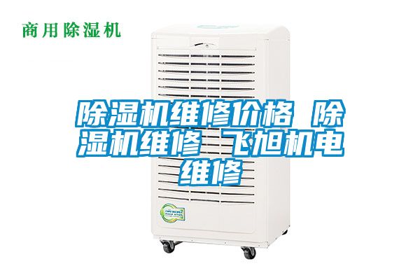 除濕機維修價(jià)格 除濕機維修 飛旭機電維修