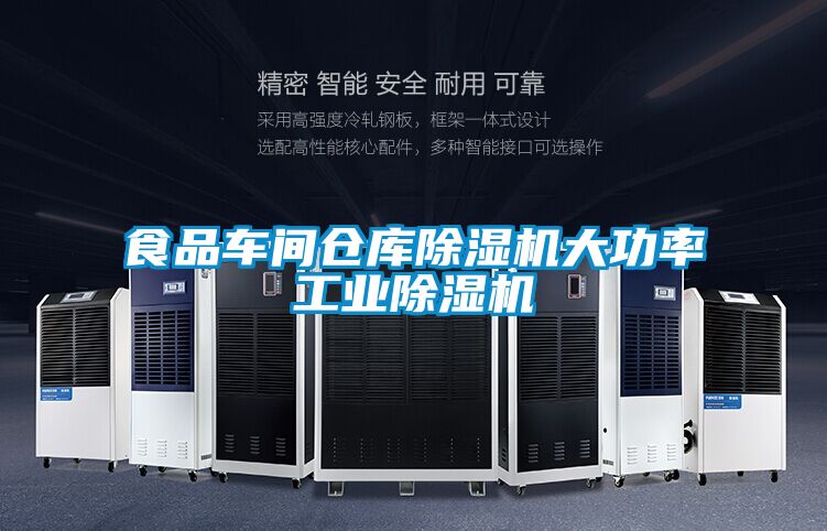 食品車(chē)間倉庫除濕機大功率工業(yè)除濕機