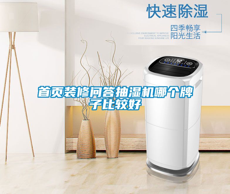 首頁(yè)裝修問(wèn)答抽濕機哪個(gè)牌子比較好