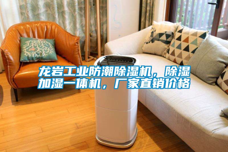 龍巖工業(yè)防潮除濕機，除濕加濕一體機，廠(chǎng)家直銷(xiāo)價(jià)格