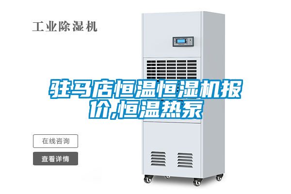 駐馬店恒溫恒濕機報價(jià),恒溫熱泵